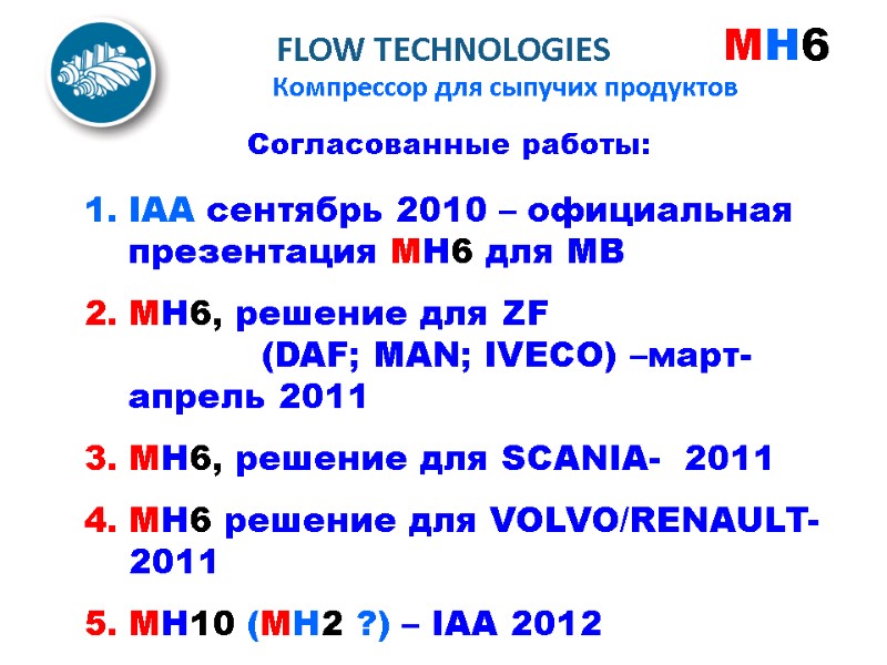 Согласованные работы: IAA сентябрь 2010 – официальная презентация MH6 для MB MH6, решение для